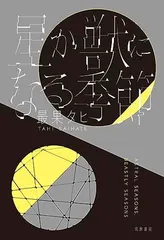 星か獣になる季節 (単行本)
