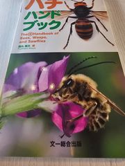 ハチハンドブック