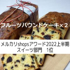 フルーツパウンドケーキ×２本、宅急便60サイズ