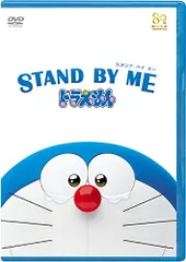 2023年最新】stand by me ドラえもん dvdの人気アイテム - メルカリ