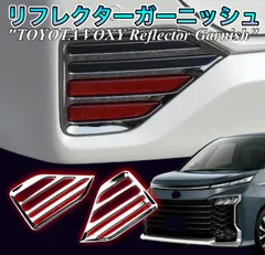 ノア　ヴォクシー　90系　リフレクターガーニッシュ　NOAH S系グレード　VOXY 全グレード　ガーニッシュ　メッキカバー　ドレスアップ　カスタム　トリムカバー　鏡面　簡単取付　反射板　リア　全2ピース　D108