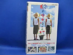 VHSテープ【絵の中のぼくの村】原田美枝子　ビデオ　120412