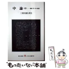 【中古】 入中論 全訳/起心書房/チャンドラキールティ 入中論: 全訳 | チャンドラキールティ, 瓜生津 隆真, 中沢 中