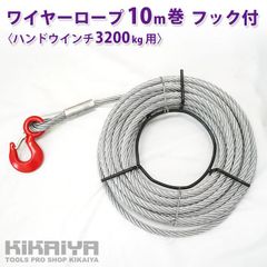 KIKAIYA ワイヤーロープ 10m巻 フック付 ハンドウインチ 3200Kg用 ウィンチ 万能携帯ウインチ