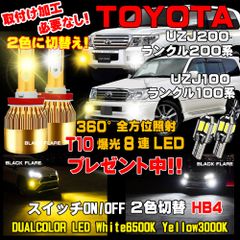 HB4 2色切替え LEDフォグランプ ランクル100系200系 1台分車検対応