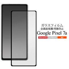 【ガラスフィルム】Google Pixel 7a用 グーグル ピクセル 液晶保護ガラスフィルム全画面保護　飛散防止 強化ガラス加工 ガラス フィルム シート 液晶画面 画面シール スマホシール スマホフィルム