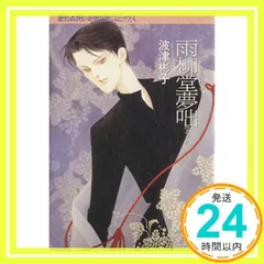 2026年最新】雨柳堂夢咄（其ノ5）新版の人気アイテム - メルカリ