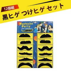 【12個入り】髭 付け髭 ヒゲ つけ髭 八字ひげ 黒 つけひげ 宴会 オシャレ小物 コスプレ グッズ パーティー 化粧舞踏会 舞台 小道具 ハロウィン/クリスマス/舞台演劇/余興用