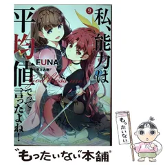 【中古】 私、能力は平均値でって言ったよね! God bless me? 9 (EARTH STAR NOVEL ESN180) / FUNA / アース・スターエンターテイメント