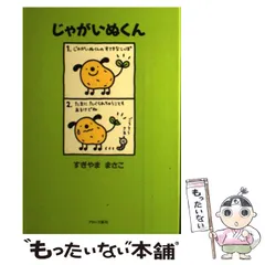 2025年最新】じゃがいぬくんの人気アイテム - メルカリ