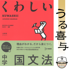 【帯付き】くわしい 中学国文法