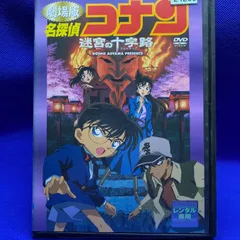 2024年最新】劇場版 名探偵コナン 迷宮の十字路(クロスロード) [dvd