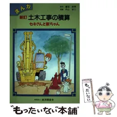 【中古】 まんが下水道工事の積算 改訂版/経済調査会/藤田修照 中古】 まんが下水道工事の積算 改訂3版 / 藤田修照、内山安二