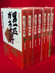 男一匹ガキ大将 初版 12冊 全巻セット