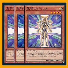 ◇聖騎士ジャンヌ 3枚セット 遊戯王 3枚セット 遊戯王