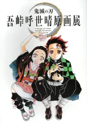 集英社 イベントパンフ 吾峠呼世晴 鬼滅の刃 吾峠呼世晴原画展 公式パンフレット