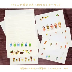 🍮パフェが好きな方へ向けたレターセット　900円