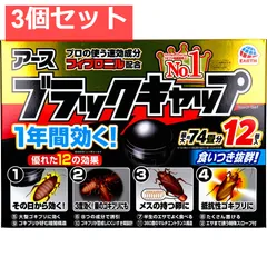 アース製薬 ブラックキャップ 12個入 3個セット まとめ売り