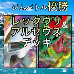 2024年最新】レックウザデッキ アルセウスの人気アイテム - メルカリ