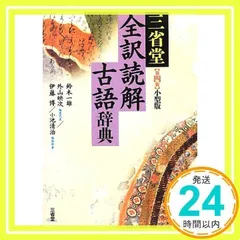 三省堂 全訳読解古語辞典 第四版 小型版 鈴木 一雄、 外山 映次、 伊藤 博; 小池 清治_03