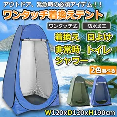 着替えテントワンタッチ テント プライバシーテント ビーチテント 簡易シャワールーム 防災テント サンシェード 更衣室 軽量 通気性 UVカット 折りたたみ アウトドア用品 防災用 アウトドアテント 設営簡単 防風防水防虫 プライベート
