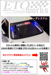 E.D.Sスロットルインジケータシステム　ラジドリ　ドリラジ　ドリフト　ラジコン　リアル志向