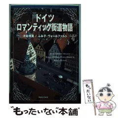 【中古】 ドイツ旅ノート/白馬出版/沖島博美 ドイツ旅ノート/白馬出版/沖島博美