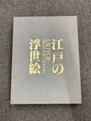 【na-00075】江戸の浮世絵　佐川美術資料館　美術画集　画集　コレクション　アート　美術品