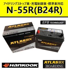 バッテリー N55R B24R アトラス ハンコック 55B24R 60B24R 75B24R アイドリングストップ車 EFB SE 充電制御車