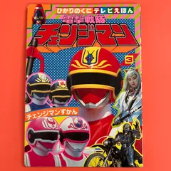 2024年最新】電撃戦隊チェンジマン テレビの人気アイテム - メルカリ