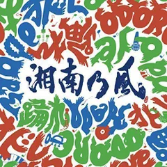 2024年最新】湘南乃風 踊れ cdの人気アイテム - メルカリ