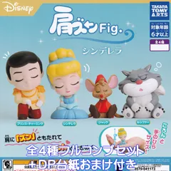 肩ズンFig. シンデレラ タカラトミーアーツ 【全４種フルコンプセット＋ＤＰ台紙おまけ付き】 DISNEY ディズニー アニメ 映画 グッズ フィギュア ガチャガチャ カプセルトイ【即納 在庫品】【数量限定】【フルコンプリート】
