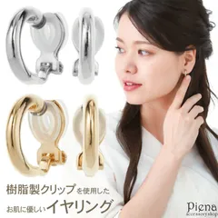 フープイヤリング レディース シンプル 樹脂製クリップで安心 ノンホールピアス フープ直径14mm 簡単装着 金属アレルギー対応クリップ イアリング メール便送料無料 プレゼント 秋冬 大人気