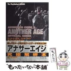 【中古】 アーマード・コア2アナザーエイジオフィシャルガイド (The PlayStation2 books) / キュービスト / ソフトバンクパブリッシング
