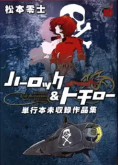 2025年最新】松本零士 単行本未収録の人気アイテム - メルカリ