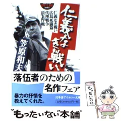 2025年最新】仁義なき戦い本の人気アイテム - メルカリ