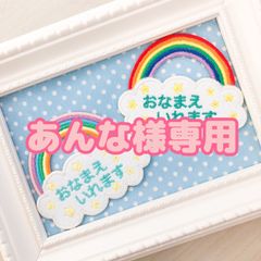 あんな様専用2枚レインボーお名前ワッペンシール両用