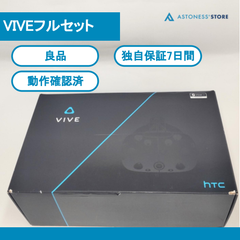 【良品】HTC VIVE フルセット