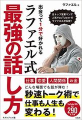出会って1分で好かれるラファエル式最強の話し方
