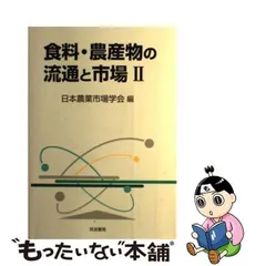 2024年最新】日本農業市場学会の人気アイテム - メルカリ