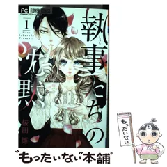 執事たちの沈黙 1巻　サイン本 執事たちの沈黙 (1) (フラワーコミックス) | 桜田 雛 |本 | 通販