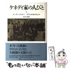 2024年最新】ケネディ家の人びとの人気アイテム - メルカリ