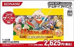ボクらの太陽 太陽アクションRPG GBA 美品 - メルカリ