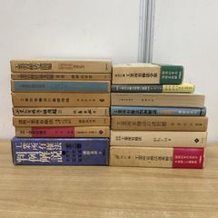 ■01)【同梱不可】工業所有権などの本 まとめ売り15冊セット/法律/法学/法令集/判例解説/裁判/基礎理論/総則/訴訟/特許/商標/B