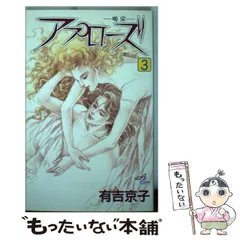 【中古】 アプローズ 喝采 ６/秋田書店/有吉京子 中古】 アプローズ 喝采 6 / 有吉 京子 / 秋田書店 - メルカリ