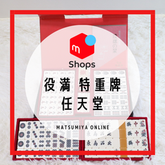 【激レア】  任天堂 麻雀牌 役満 特重 前期型 関東書体