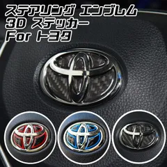 トヨタ ステアリング エンブレム ステッカー 全3色 3Dタイプ レッド ブルー カーボン ハンドル ハイブリッド シール TOYOTA ステアリングエンブレム リアルカーボン【カー用品のお店BeeTech】カスタマイズ 車用品 カーインテリア ドレスアップ