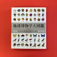 2025年最新】地球博物学大図鑑の人気アイテム - メルカリ