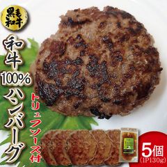 【自家製】黒毛和牛 100% ハンバーグパティ　130gx5パック  選べるソース  無添加ハンバーグ 国産 牛肉100％ ハンバーグ  ギフト 【自家製八王子ベーコンのサンプルプレゼント中】　商品NO.　100132