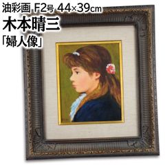 木本晴三 『婦人像』 油彩画 - 北海道画廊